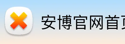 安博官网首页 logo